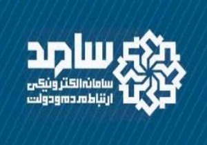 شروع کار سامانه سامد در استان سمنان
