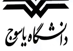 برگزاری 4 همایش ملی و بین‌المللی با محوریت دانشگاه یاسوج