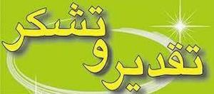 تقدیر از خدمات اداره دامپزشکی اندیمشک