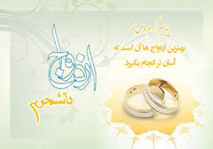 برگزاری جشن ازدواج دانشجویی در پارسیان