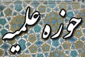 رقابت 550نفر در آزمون ورودی به حوزه های علمیه