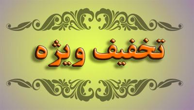 اعمال تخفیف ویژه به خوش حسابان عوارض شهری