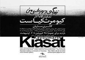 «زندگی دوزخی من» روایتی تازه از یک نام آور هنر