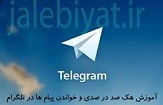 تهديد و اخاذي بعد از هك تلگرام