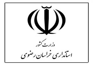 معاون فرمانداری شهرستان گناباد منصوب شد