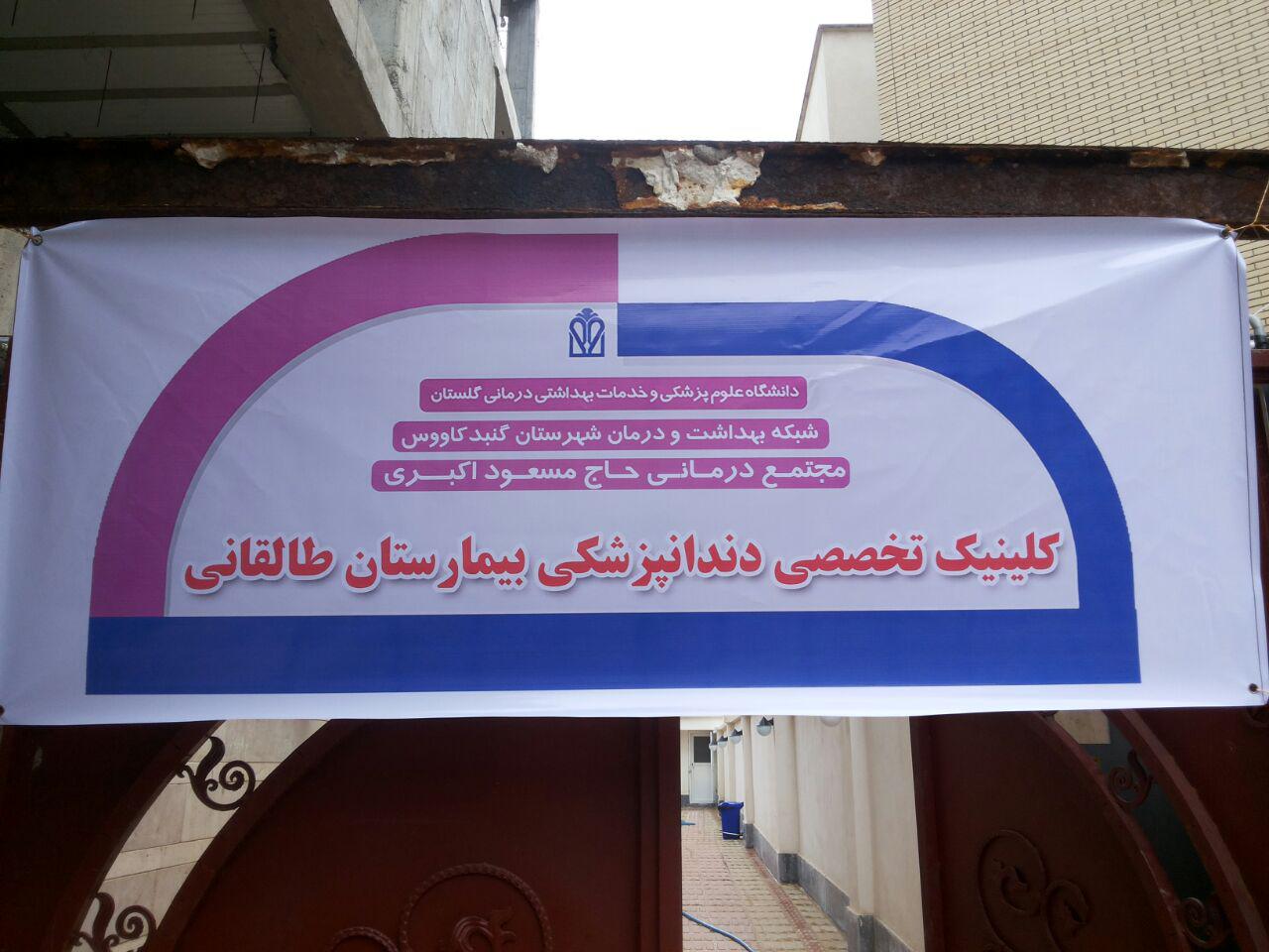 افتتاح مجتمع آموزش عالی سلامت گنبدکاووس