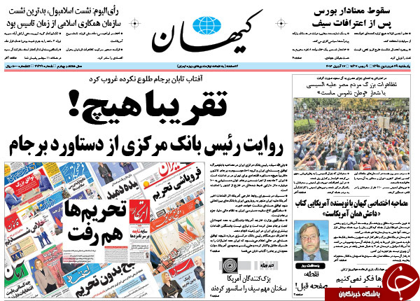 از دستاورد چشم آبی ها به تهران تا روایت رئیس بانک مرکزی از دستاورد برجام؛ 