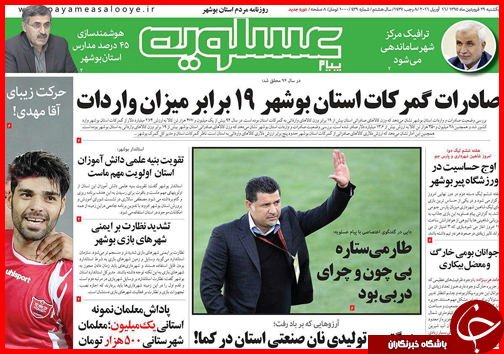 صفحه نخست روزنامه استان&zwnj;ها یکشنبه 29 فروردین ماه