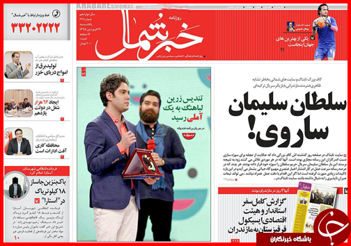 صفحه نخست روزنامه استان&zwnj;ها یکشنبه 29 فروردین ماه