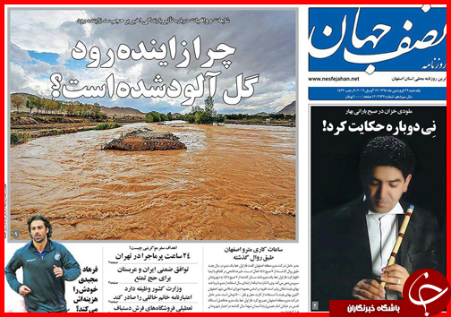صفحه نخست روزنامه استان&zwnj;ها یکشنبه 29 فروردین ماه