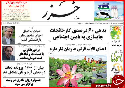 صفحه نخست روزنامه استان&zwnj;ها یکشنبه 29 فروردین ماه