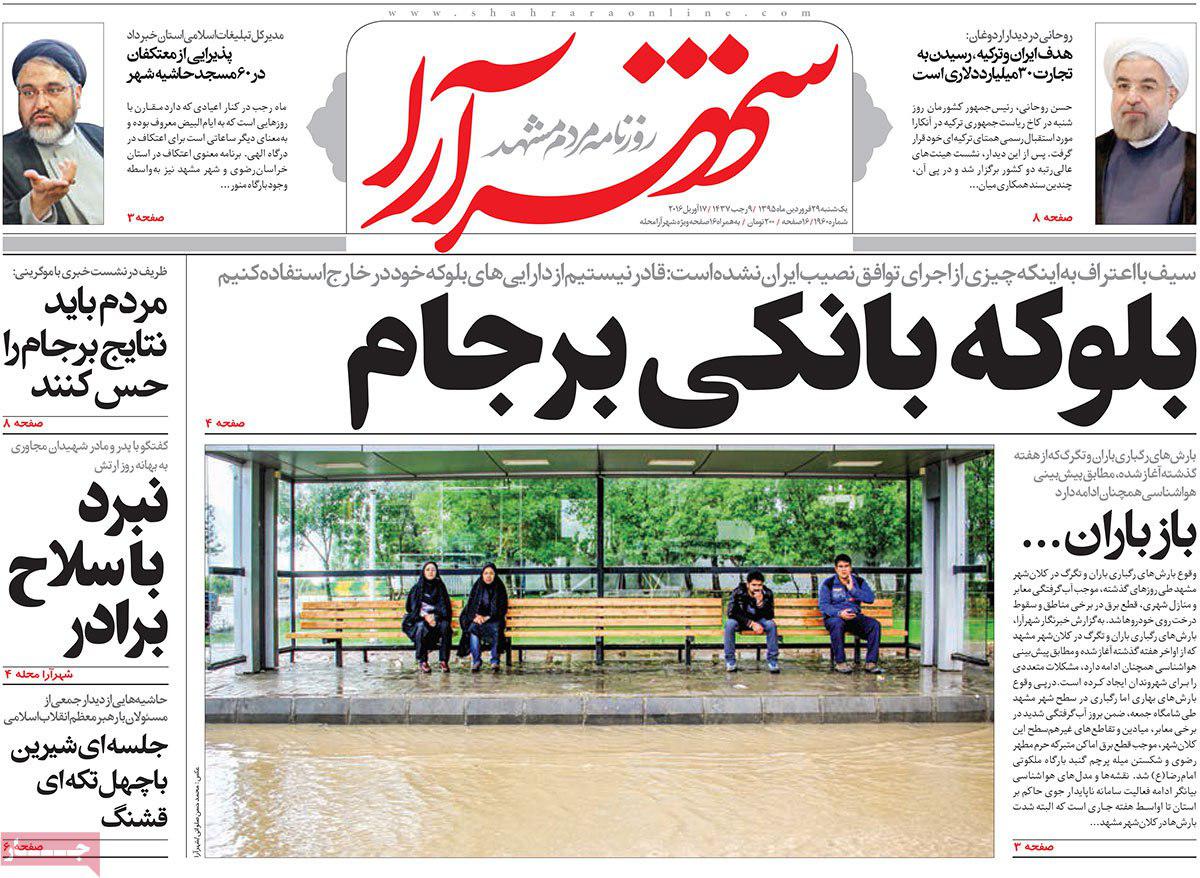 صفحه نخست روزنامه های خراسان رضوی یکشنبه 29 فروردین