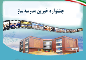 یاسوج میزبان هجدهمین جشنواره خیرین مدرسه‌ساز کهگیلویه و بویراحمد
