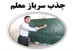 جذب 42 سرباز معلم در خراسان شمالی