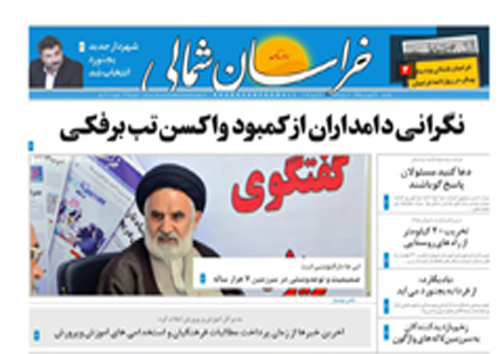 صفحه نخست روزنامه های خراسان شمالی 29فروردین ماه