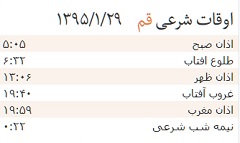 اوقات شرعی  29 فروردین به افق قم