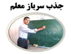 ثبت نام از متقاضییان خدمت سرباز معلمی در استان زنجان