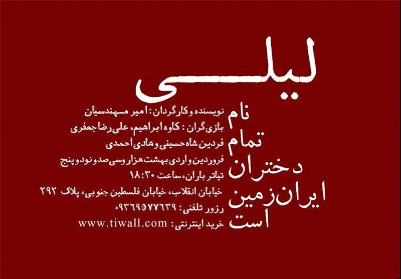 نمایش «لیلی نام دختران ایران زمین» رفع توقیف شد