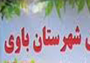 راه اندازی سامانه سیب در شهرستان باوی
