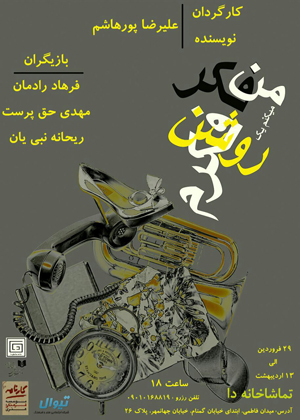 اجرای «من فکر می‌کنم یک روشنفکرم» آغاز شد