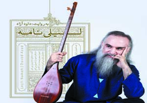 «لیلی‌نامه» داود آزاد رونمایی می‌شود