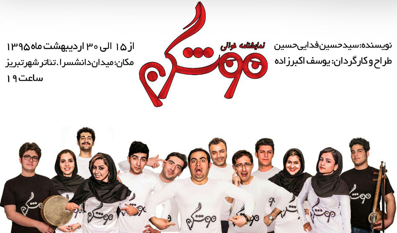 موش و گربه  در تبریز به روی صحنه می رود