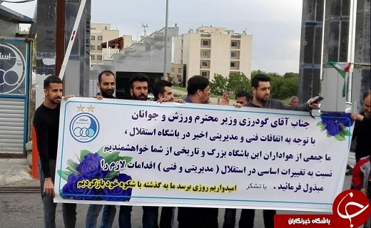 هواداران استقلال خواهان برکناری افشارزاده و مظلومی
