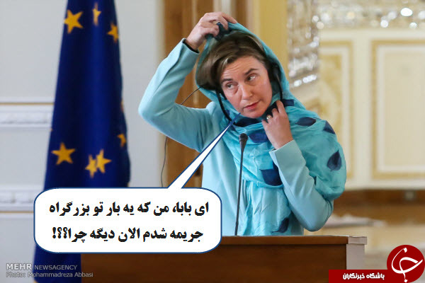 درست کردن حجاب موگرینی /وقتی فدریکا قصد خرید خانه در ایران می کند/حضور ناقافل گشت ارشاد در خیابان ها /ژست پدرانه رئیس جمهور به اردوغان +تصاویر فتوطنزی