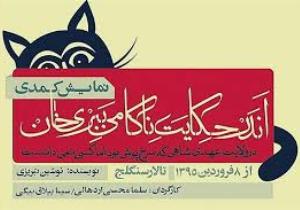 بازی در نقش ببری خان راه رفتن روی لبه تیغ است