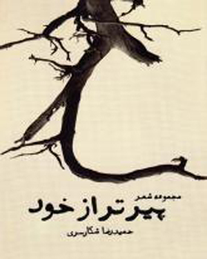 &laquo;پیرتر از خرد&raquo; گاه از زمان می&zwnj;گوید و گاه از زمانه