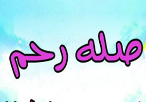 فواید صله رحم در رفع گرفتاری‌ها و روش‌های آن