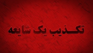 با شایعه پراکنان به شدت برخورد می‌شود
