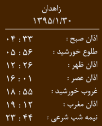 اوقات شرعی 30فروردین به افق زاهدان