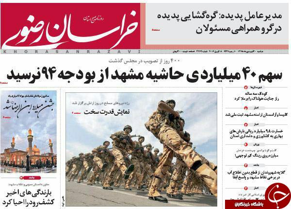صفحه نخست روزنامه های خراسان رضوی دوشنبه 30 فروردین