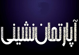 سروصدای مهمان تا چه ساعتی مجاز است؟