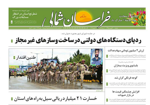 صفحه نخست روزنامه های خراسان شمالی 30 فروردین ماه
