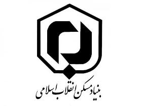 نگاه ارزشی امام راحل به محرومان باعث شکل گیری بنیاد مسکن انقلاب اسلامی شد