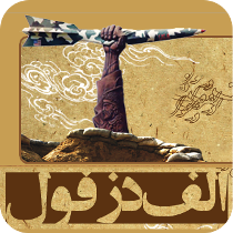 معرفی سايت برتر كشور در حوزه ايثار و شهادت در دزفول
