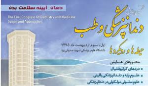 نخستین همایش کشوری دندانپزشکی و طب