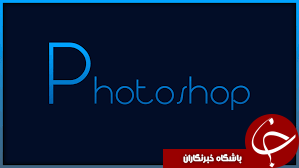 از صفر تا 100 فتوشاپ را یاد بگیرید + آموزش