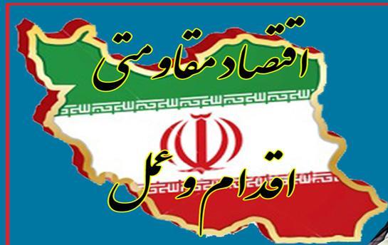 اقتصاد مقاومتی آیندهای اقتصاد مقاومتی آیندهای