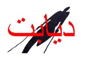 افزایش دیابت در خوزستان