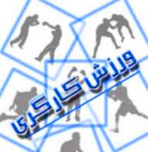 برگزاری مسابقات ورزشی کارگران به مناسبت هفته کارگر