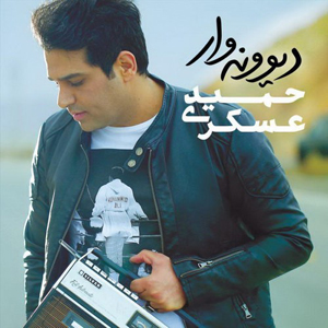 عاشقانه‌های «دیوونه‌وار» حمید عسگری منتشر شد