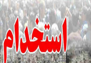 آگهی استخدام 31 فروردین