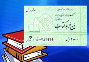 بن کتاب و میزان قدرت خرید دانشجو + فیلم