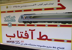 مترو به شهر آفتاب رسید + فیلم