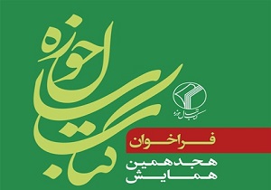 فراخوان هجدهمین همایش کتاب سال حوزه