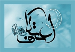 اعتکاف بهترین نمونه عرفان عملی و سلوک الی‌الله است