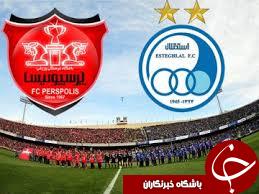 تقدیر سازمان لیگ از دو باشگاه پرسپولیس و استقلال